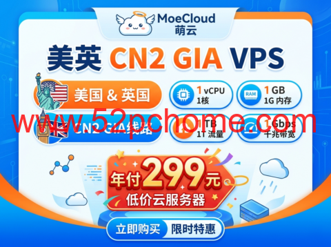 MoeCloud：美英 CN2 GIA VPS 年付 299 元 1 核 1G 千兆 1T 流量低价云服务器-吾爱主机测评