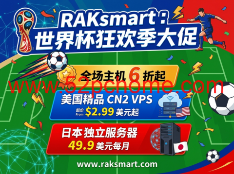 RAKsmart：世界杯狂欢季大促 全场主机 6 折起 美国精品 CN2 VPS2.99 美元起 日本独立服务器 49.9 美元每月-吾爱主机测评