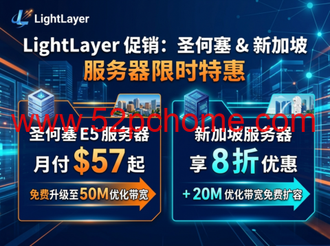 LightLayer 促销:圣何塞 E5 服务器月付 57 美元起 免费升级 50M 优化带宽 新加坡服务器享 8 折 + 20M 优化带宽免费扩容-吾爱主机测评