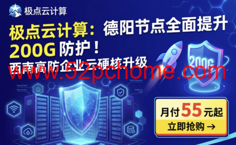 极点云计算：德阳节点全面提升 200G 防护！西南高防企业云硬核升级 月付55 元起-吾爱主机测评