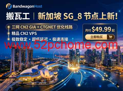 搬瓦工：新加坡 SG_8 上新，三网 CN2 GIA+CTGNET 优化线路，精品 CN2 VPS 月付 49.99 美元起-吾爱主机测评