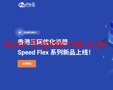 PiaYun 新增 HK Speed Flex 系列：香港三网优化 VPS，原生 IP 月付 45 元起-吾爱主机测评