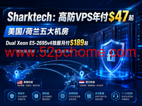 Sharktech：高防VPS年付$47起，美国/荷兰五大机房，Dual Xeon E5-2695v4独服月付$189起-吾爱主机测评