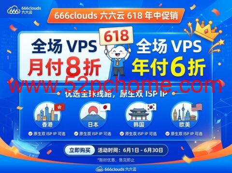 666clouds 六六云 618 年中促销：全场 VPS 月付 8 折、年付 6 折，香港/日本/韩国/欧美双 ISP 原生 IP VPS 可选-吾爱主机测评