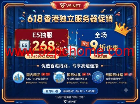V5.NET 618 香港独立服务器促销：9 折优惠，E5 独服 268 元/月起，可选国内精品 / 国际优化 / 纯国际线路-吾爱主机测评