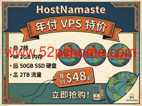 HostNamaste 年付 VPS 特价：2核 2GB 内存 / 50GB SSD / 2TB 流量，年付 $48 起，美国/加拿大/法国机房可选-吾爱主机测评