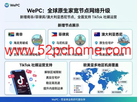 WePC：新增南非/菲律宾/澳大利亚悉尼原生家宽节点，支持 TikTok 社媒运营，覆盖欧美亚太多地区机房-吾爱主机测评