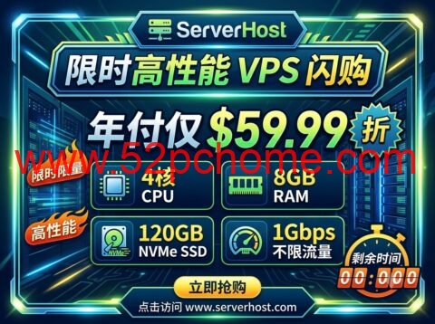 ServerHost 限时高性能 VPS 闪购：4核8GB/120GB NVMe/1Gbps 不限流量，年付仅 $59.99-吾爱主机测评