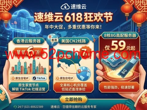 速维云 618 促销：香港云服务器最低 6 折，美国 CN2 线路 7 折起，8核8G 高配服务器仅 59 元起-吾爱主机测评