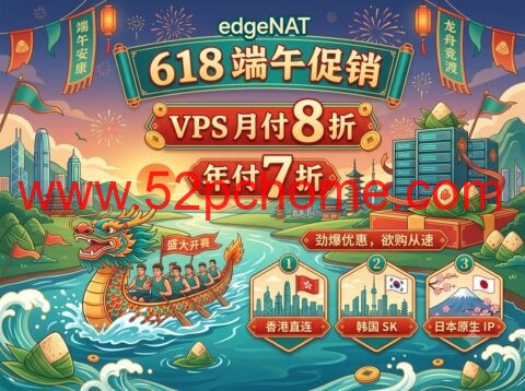 edgeNAT 618 端午促销活动：VPS 月付 8 折、年付 7 折，香港 / 韩国 / 日本 / 美国优化线路可选-吾爱主机测评