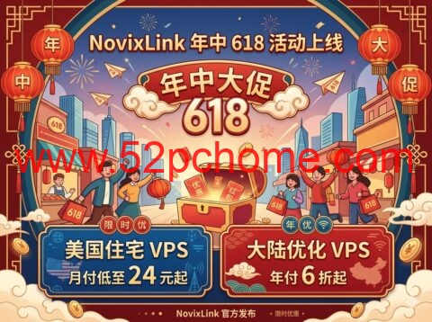 NovixLink 年中 618 活动上线:美国住宅 VPS 月付低至 24 元起,大陆优化 VPS 年付 6 折起-吾爱主机测评