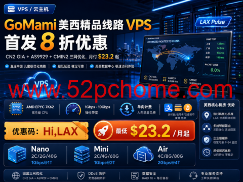 GoMami 美西精品线路 VPS 首发 8 折：CN2 GIA + AS9929 + CMIN2 三网优化，月付 $23.2 起-吾爱主机测评