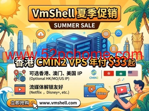 VmShell 夏季促销：香港 CMIN2 VPS 年付 $33 起，可选澳门/香港/美国 IP，流媒体解锁友好-吾爱主机测评
