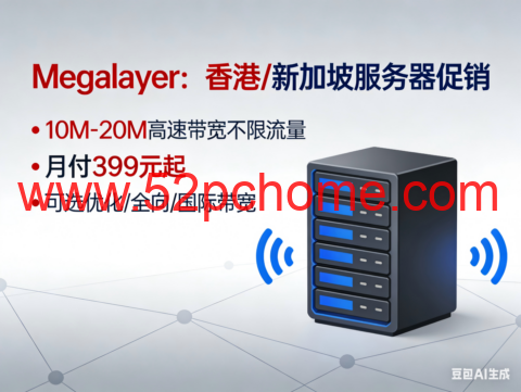 Megalayer：香港/新加坡服务器促销，10M-20M高速带宽不限流量，月付399 元起，可选优化/全向/国际带宽-吾爱主机测评