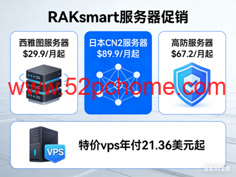 RAKsmart：西雅图服务器$29.9/月起，日本CN2服务器$89.9/月起，高防服务器$67.2/月起，特价vps年付21.36美元起-吾爱主机测评