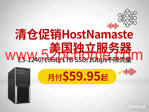 #清仓促销#HostNamaste：美国独立服务器，E3-1240/16GB/1TB SSD/1Gbps不限流量，月付$59.95起-吾爱主机测评