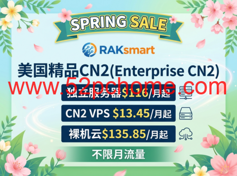 RAKsmart：春季大促 美国精品CN2(Enterprise CN2)独立服务器$116/月起，CN2 VPS $13.45/月起，裸机云$135.85/月起，不限月流量-吾爱主机测评