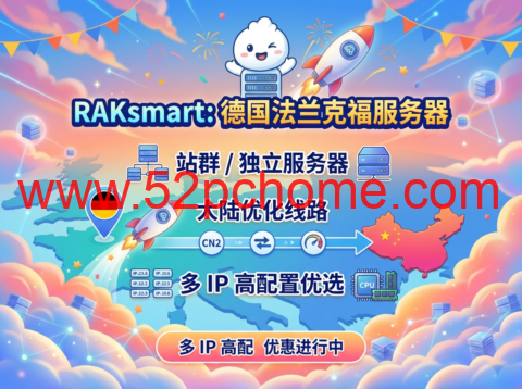 RAKsmart：德国法兰克福服务器｜站群 / 独立服务器 大陆优化线路 多 IP 高配置优选-吾爱主机测评