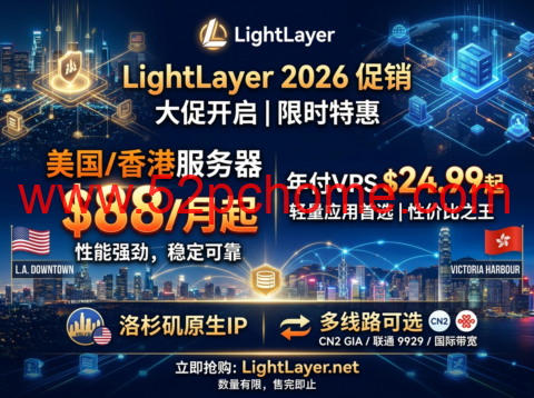 LightLayer 2026促销:美国/香港服务器 $88/月起 年付VPS $24.99起 洛杉矶原生IP 多线路可选-吾爱主机测评