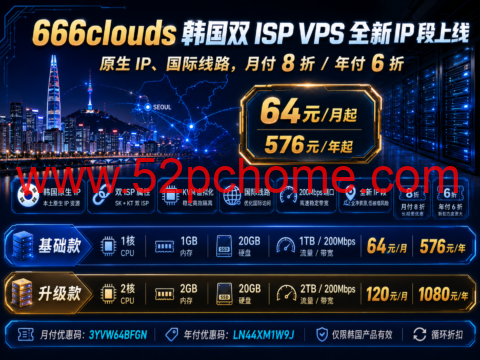666clouds 韩国双 ISP VPS 全新 IP 段上线:原生 IP、国际线路,月付 8 折/年付 6 折-吾爱主机测评