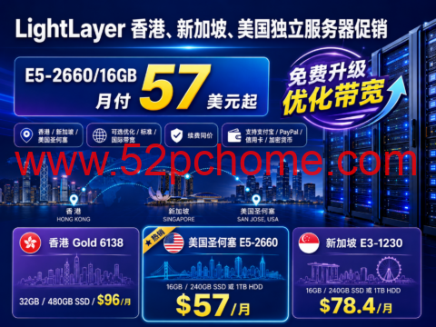 LightLayer 香港、新加坡、美国独立服务器促销:E5-2660/16GB 月付57美元起,免费升级优化带宽-吾爱主机测评
