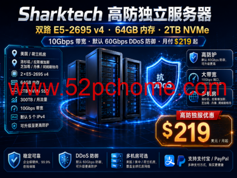 Sharktech 高防独立服务器:双路 E5-2695 v4、64GB 内存、2TB NVMe、10Gbps 带宽,月付 219 美元起-吾爱主机测评