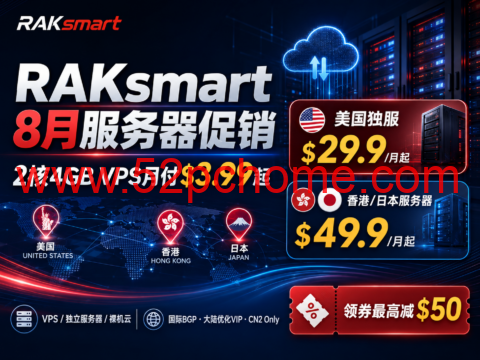 RAKsmart 8月服务器促销:2核4GB VPS月付$3.99起,美国独服$29.9/月,香港日本服务器$49.9起-吾爱主机测评