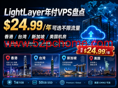 LightLayer年付VPS盘点:$24.99/年可选不限流量,香港/台湾/新加坡/美国机房-吾爱主机测评