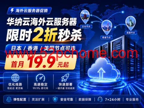 华纳云海外云服务器限时2折秒杀：日本/香港/美国节点可选，首月19.9元起-吾爱主机测评