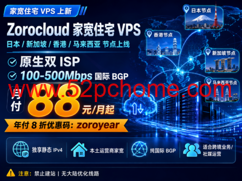 Zorocloud 日本/新加坡/香港/马来西亚家宽住宅 VPS：原生双 ISP、100-500Mbps BGP，月付 88 元起-吾爱主机测评