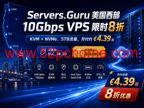 Servers.Guru 美国西部10Gbps VPS限时8折：KVM+NVMe、5TB流量，月付约€4.39起-吾爱主机测评
