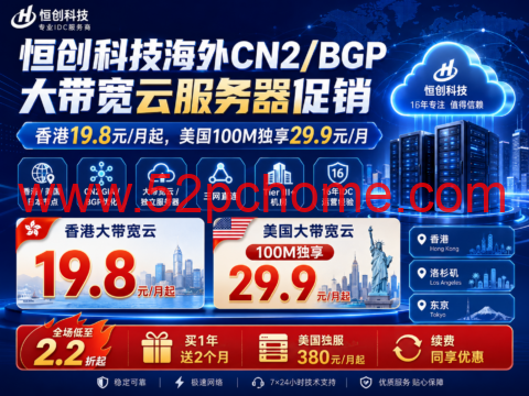 恒创科技海外CN2/BGP大带宽云服务器促销:香港19.8元/月起,美国100M独享29.9元/月-吾爱主机测评