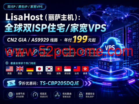 LisaHost(丽萨主机):全球双ISP住宅/家宽VPS,CN2 GIA/AS9929线路,年付199元起-吾爱主机测评