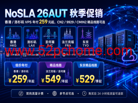 NoSLA 26AUT 秋季促销:香港/洛杉矶 VPS 年付 259 元起,CN2/9929/CMIN2 精品线路可选-吾爱主机测评