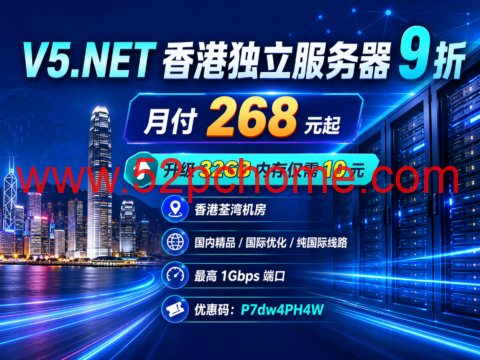V5.NET 香港独立服务器 9 折:月付 268 元起,升级 32GB 内存仅需 10 元-吾爱主机测评