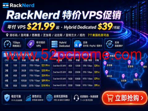 RackNerd:特价VPS年付21.99美元起,Hybrid Dedicated月付39美元,7个美国机房可选-吾爱主机测评