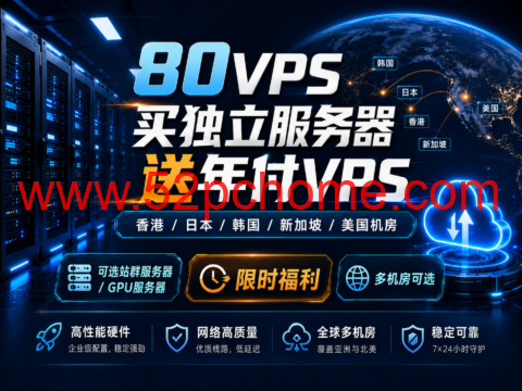 80VPS买独立服务器送年付VPS：香港/日本/韩国/新加坡/美国机房，可选站群/GPU服务器-吾爱主机测评