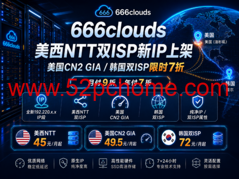 666clouds美西NTT双ISP新IP上架：美国CN2 GIA/韩国双ISP限时7折-吾爱主机测评