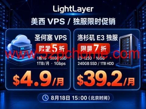 LightLayer圣何塞VPS限量5折：1核1G月付$4.9，洛杉矶E3独服7折$39.2/月-吾爱主机测评