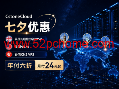 CstoneCloud七夕优惠:英国/美国住宅双ISP、美国9929、香港CN2 VPS年付六折,月付24元起-吾爱主机测评