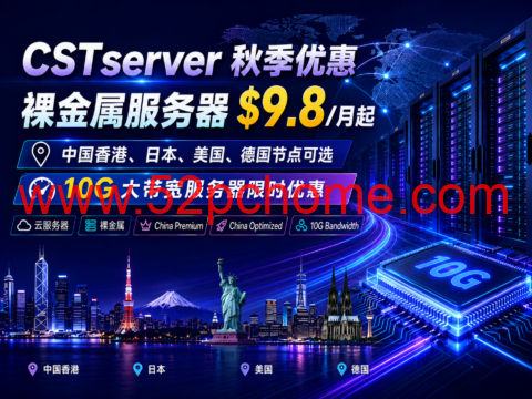 CSTserver 秋季优惠:裸金属服务器 $9.8/月起,中国香港、日本、美国、德国节点可选,10G 大带宽服务器限时优惠-吾爱主机测评