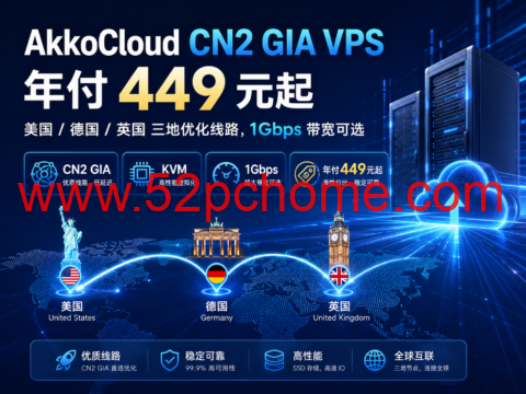 AkkoCloud CN2 GIA VPS 年付 449 元起:美国/德国/英国三地优化线路,1Gbps 带宽可选-吾爱主机测评