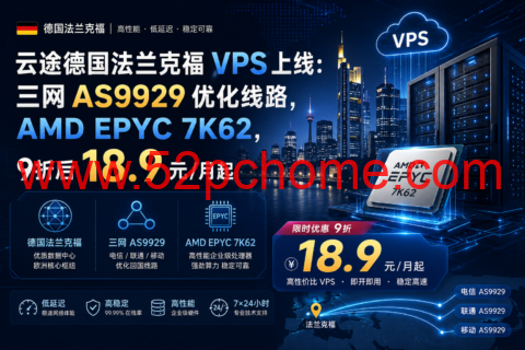 云途德国法兰克福 VPS 上线:三网 AS9929 优化线路,AMD EPYC 7K62,9折后 18.9 元/月起-吾爱主机测评