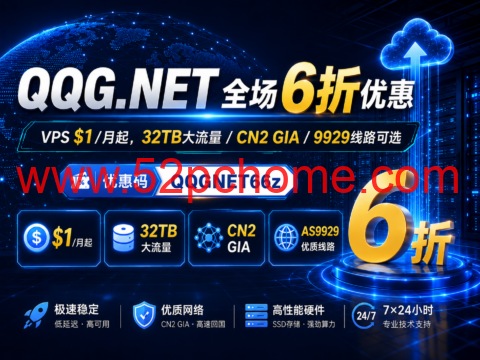 QQG.NET 全场6折优惠:VPS $1/月起,32TB大流量/CN2 GIA/9929线路可选-吾爱主机测评