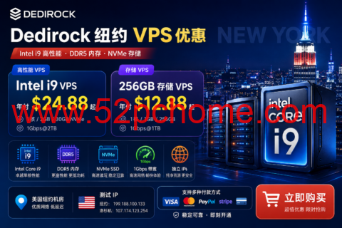 Dedirock 纽约 VPS 优惠:Intel i9 年付 $24.88 起,256GB 存储 VPS $12.88/年-吾爱主机测评