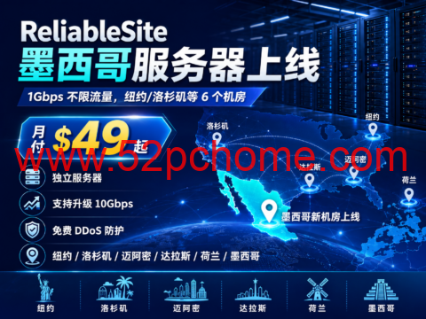 ReliableSite 墨西哥服务器上线:1Gbps 不限流量,纽约/洛杉矶等 6 个机房,月付 $49 起-吾爱主机测评
