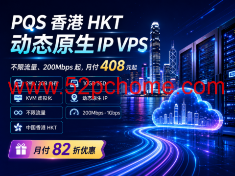PQS 香港 HKT 动态原生 IP VPS:不限流量、200Mbps 起,月付 408 元起-吾爱主机测评