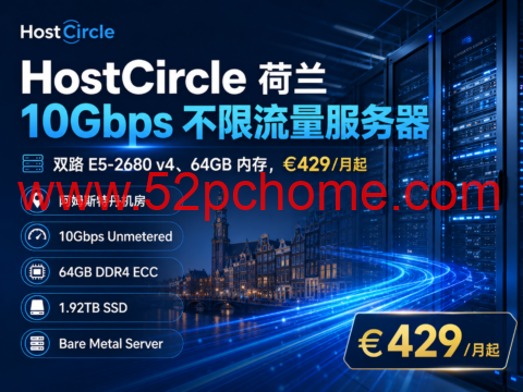 HostCircle 荷兰 10Gbps 不限流量服务器:双路 E5-2680 v4、64GB 内存,€429/月起-吾爱主机测评