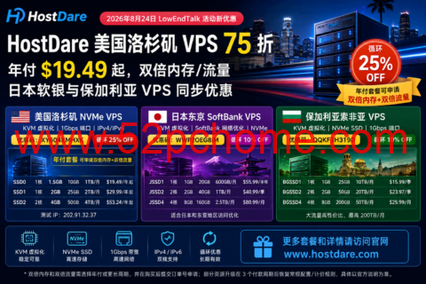 HostDare 美国洛杉矶 VPS 75 折：年付 $19.49 起，双倍内存/流量，日本软银与保加利亚 VPS 同步优惠-吾爱主机测评
