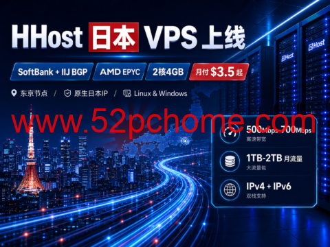 HHost 日本 VPS 上线：SoftBank + IIJ BGP、AMD EPYC，2核4GB 月付 $3.5 起-吾爱主机测评